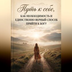 Путь к себе, как необходимость и единственно верный способ прийти к Богу