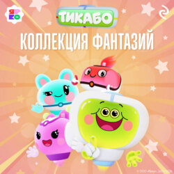Тикабо. Коллекция фантазий