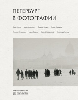 Петербург в фотографии. Из коллекции музея «РОСФОТО»