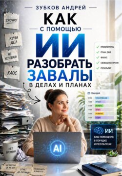 Как с помощью ИИ разобрать завалы в делах и планах