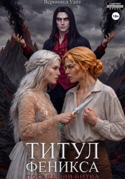 Титул феникса. Последняя битва.