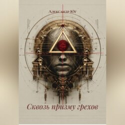 Сквозь призму грехов