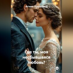 Где ты, моя несбывшаяся любовь?