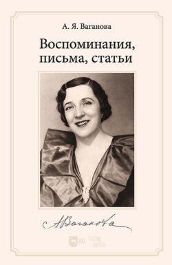 Воспоминания, письма, статьи