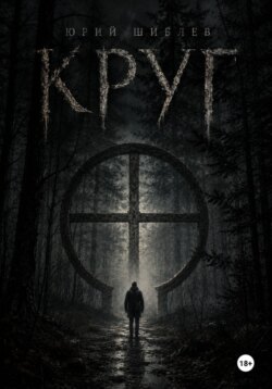 Круг