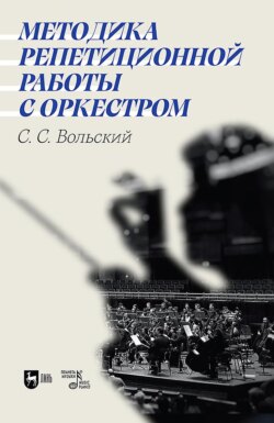 Методика репетиционной работы с оркестром.Учебное пособие. 3-е издание, стереотипное