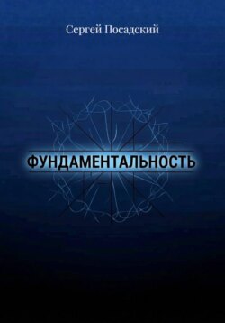 Фундаментальность