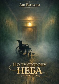 По ту сторону неба