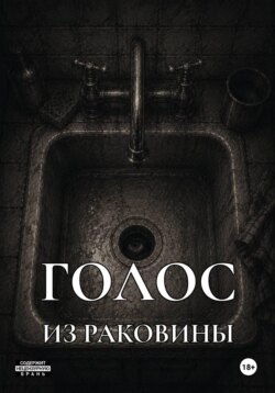 Голос из раковины
