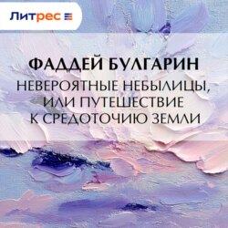 Невероятные небылицы, или Путешествие к средоточию Земли
