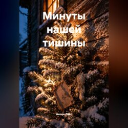 Минуты нашей тишины