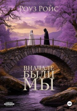 Вначале были мы