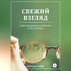 Свежий взгляд. Новое видение на открытие и рост церкви