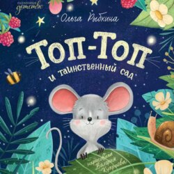Топ-Топ и таинственный сад
