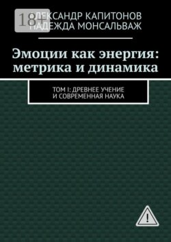Эмоции как энергия: метрика и динамика. Том I: Древнее учение и современная наука