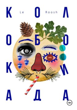 Колобокиада