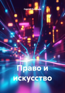 Право и искусство