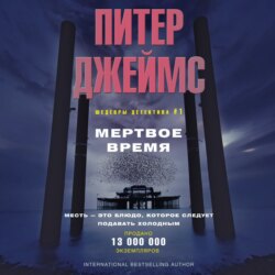 Мертвое время