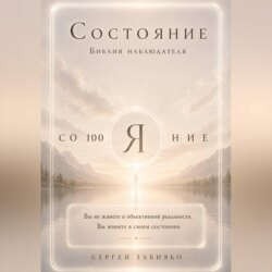 Состояние. Библия наблюдателя