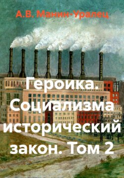 Героика. Социализма исторический закон. Том 2
