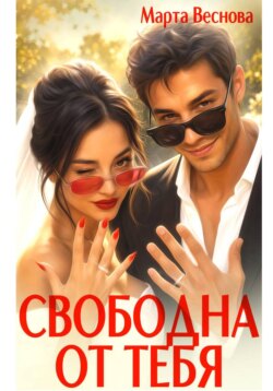 Свободна от тебя