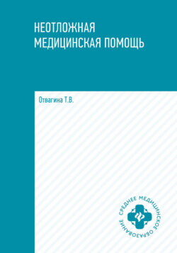 Неотложная медицинская помощь