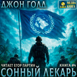 Сонный лекарь – 4