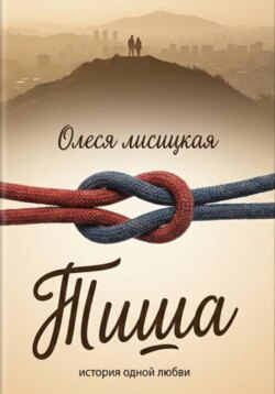 Тиша