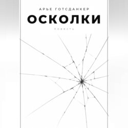 Осколки
