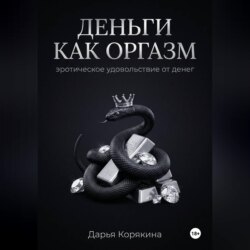 Деньги как оргазм: эротическое удовольствие от денег