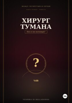 Хирург тумана