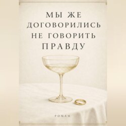 Мы же договорились не говорить правду