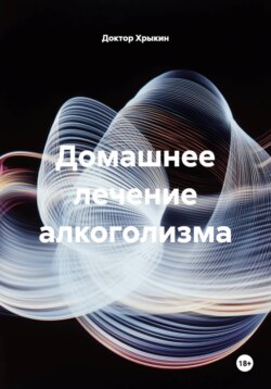 Домашнее лечение алкоголизма