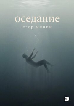 Оседание