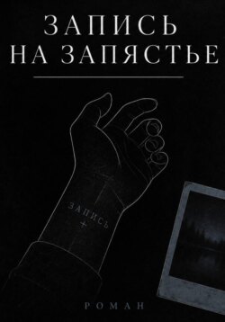 Запись на запястье