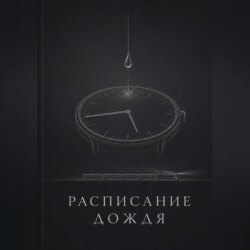 Расписание дождя