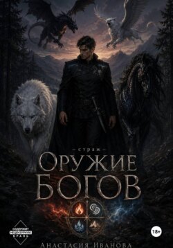 Оружие богов