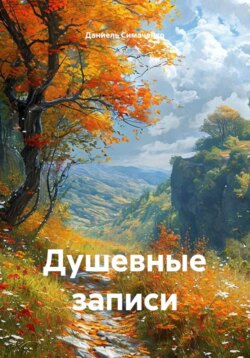 Душевные записи