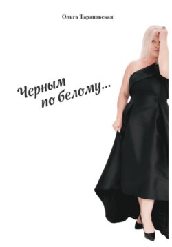 Чёрным по белому