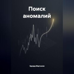 Поиск аномалий.