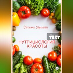 НУТРИЦИОЛОГИЯ КРАСОТЫ