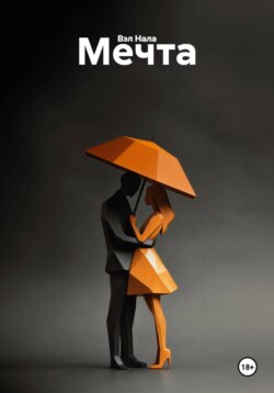 Мечта