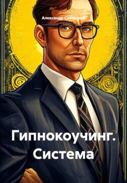 Гипнокоучинг. Система