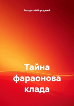 Тайна фараонова клада