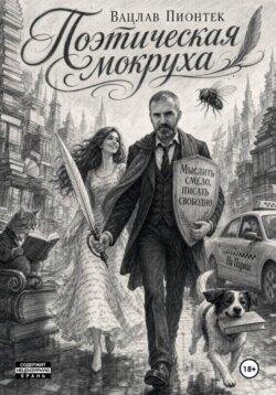 Поэтическая мокруха