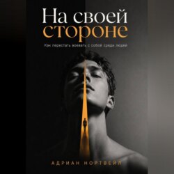 На своей стороне. Как перестать воевать с собой среди людей