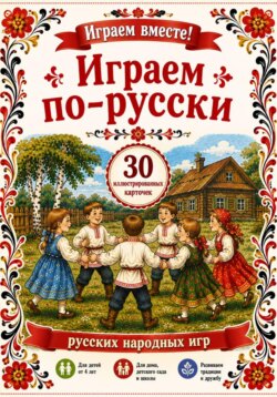 Играем по - русски