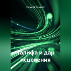 Талифа и дар исцеления