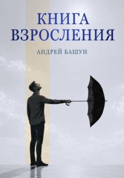 Книга взросления