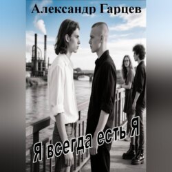 Я всегда есть я